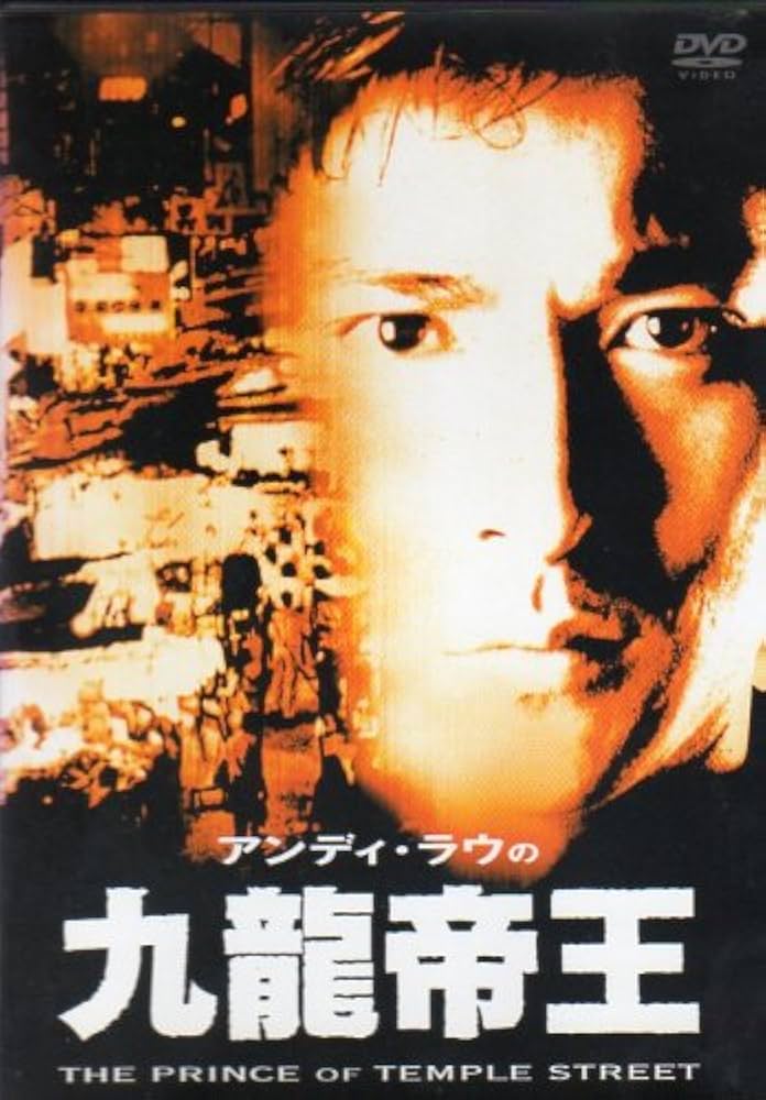 ❷アンディラウ　‼️超希少‼️アンディラウPOSTER GALLERY 予告！ドニー・イェン＆アンディ・ラウの人気2大スターが贈る